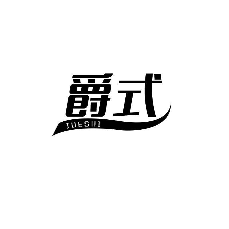 爵式JUESHI