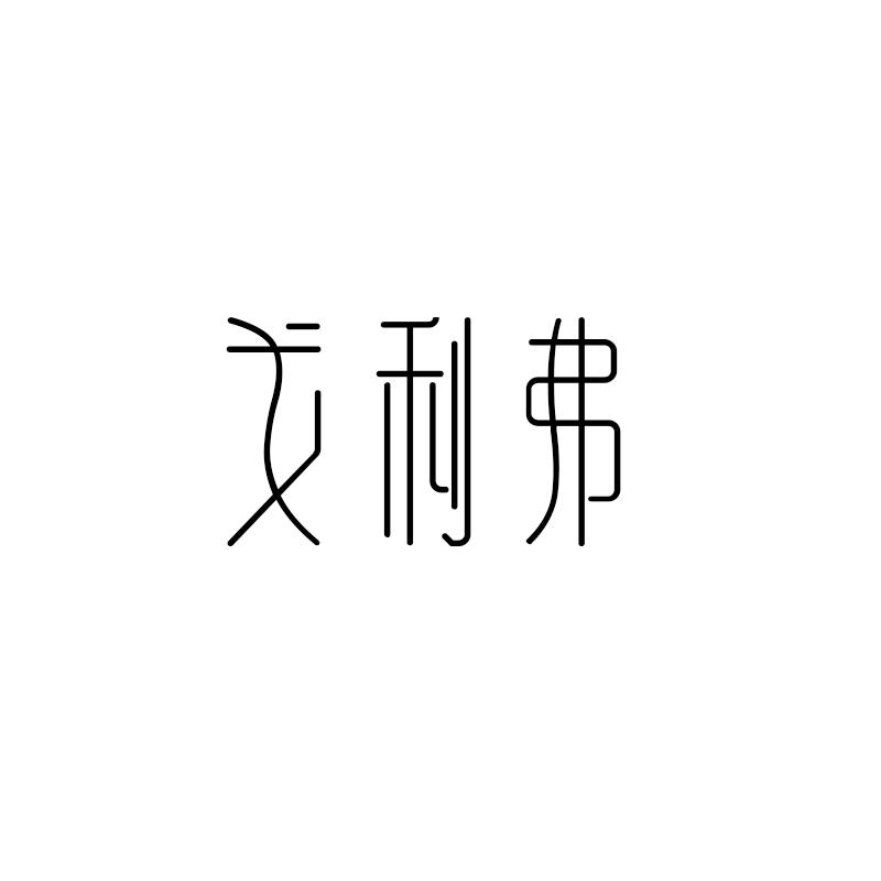 戈利弗