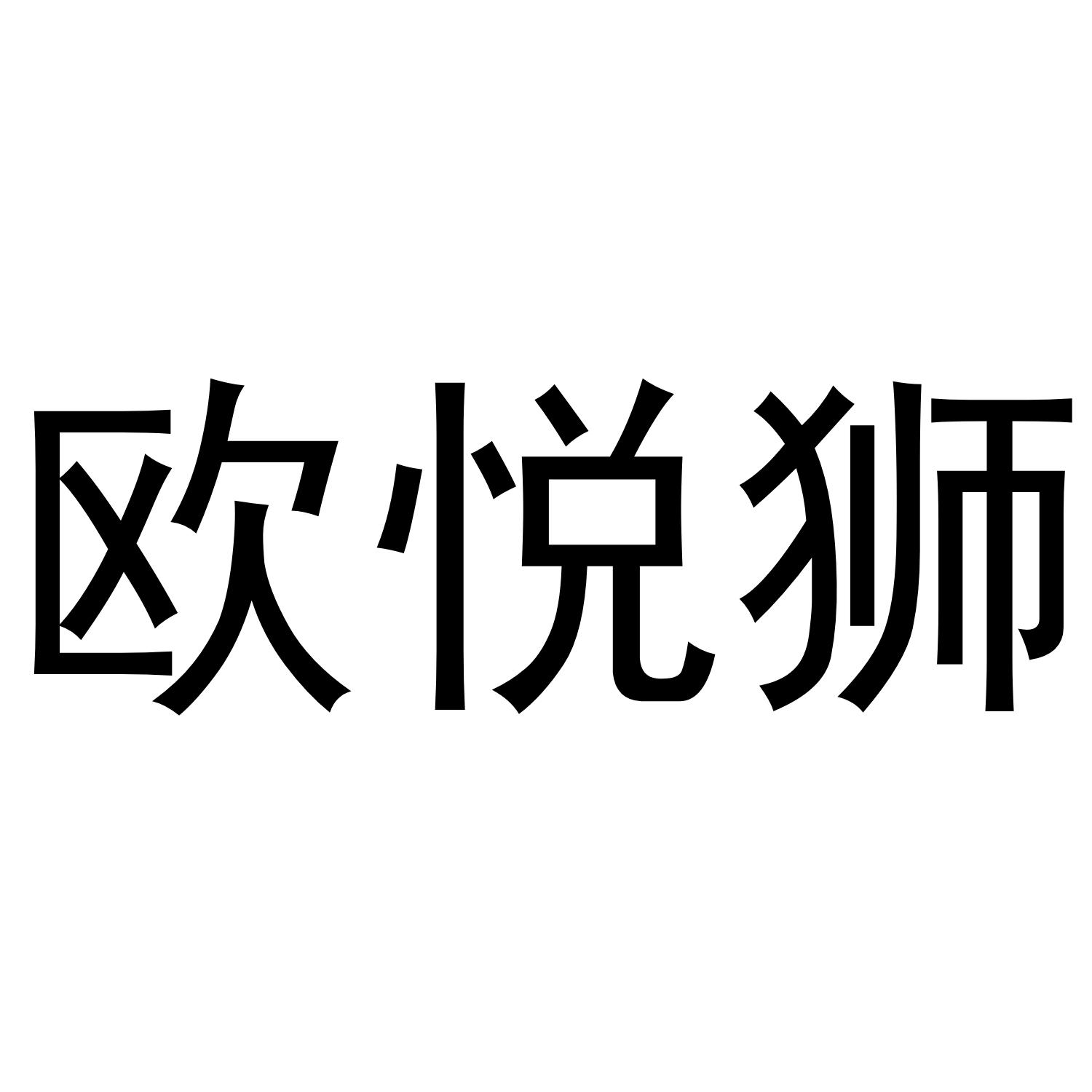 欧悦狮