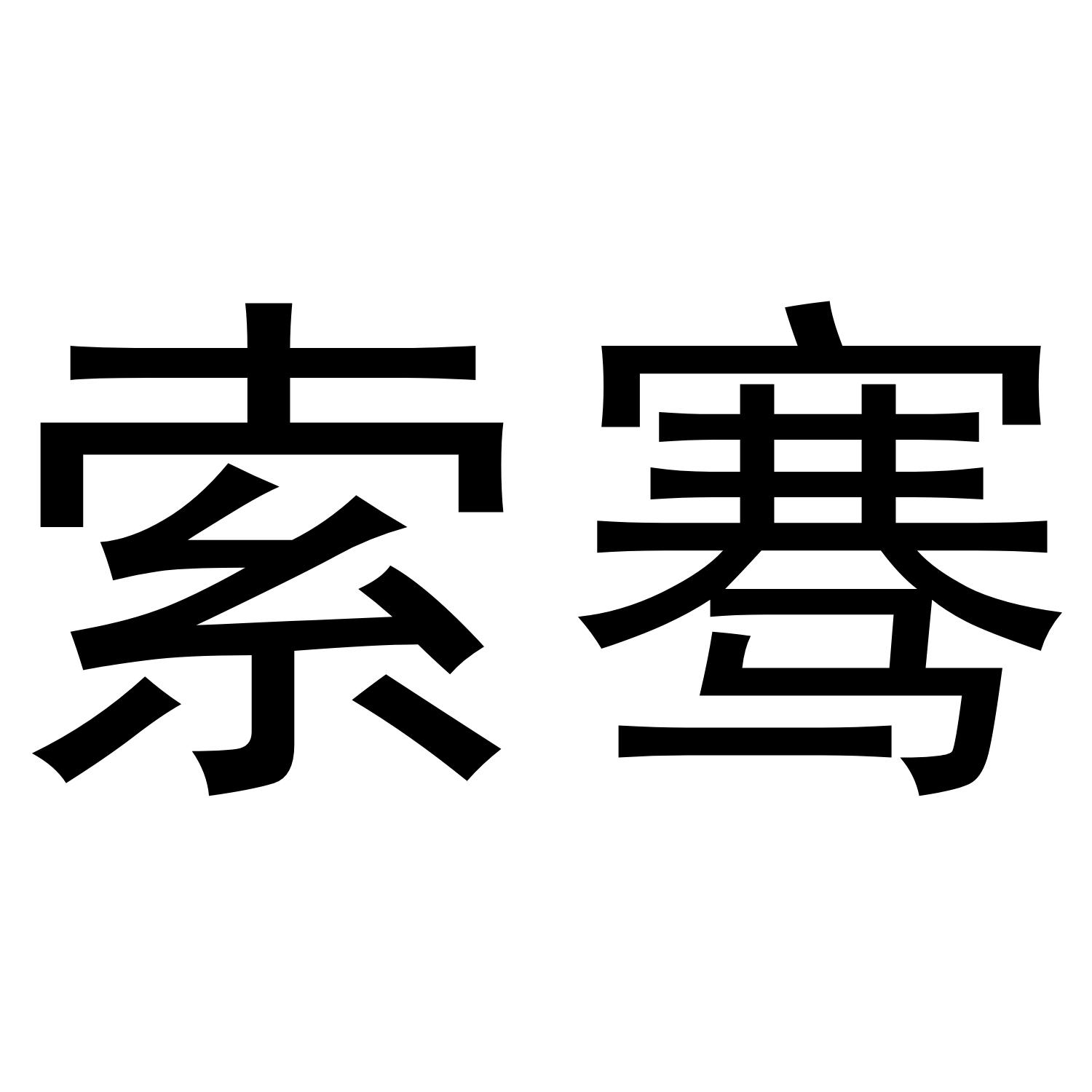 索骞