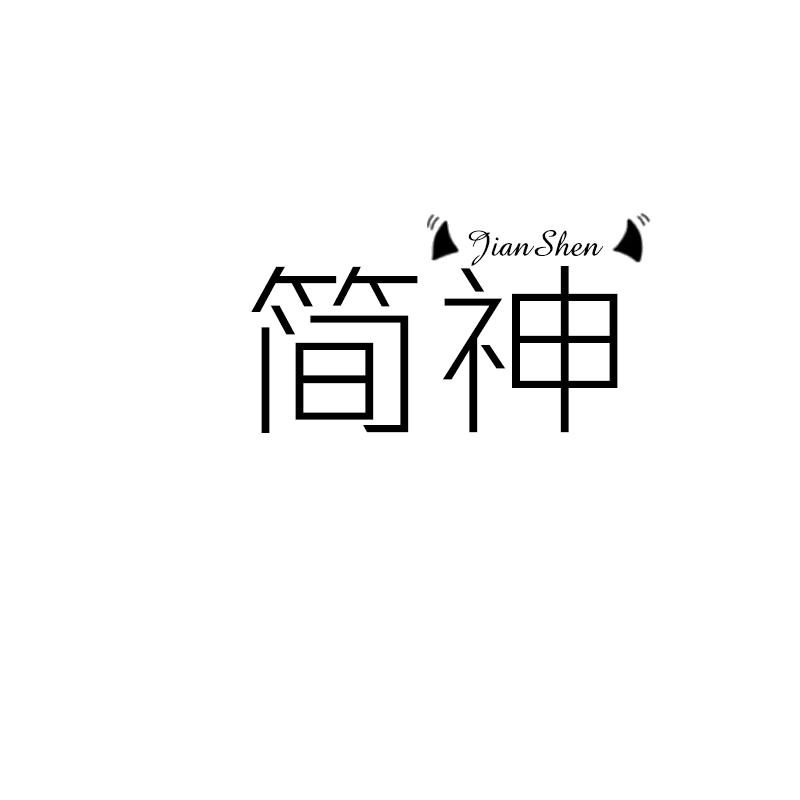 简神JIANSHEN