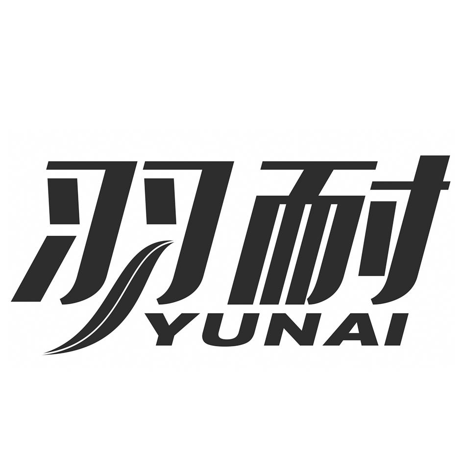 羽耐