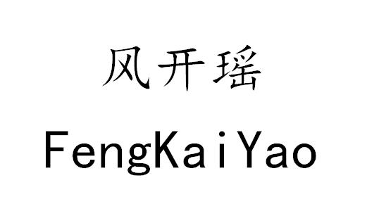 风开瑶