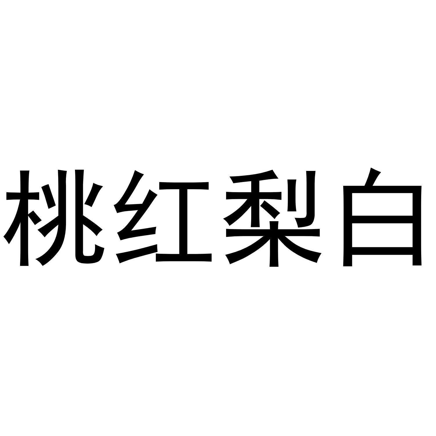 桃红梨白