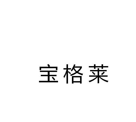 宝格莱