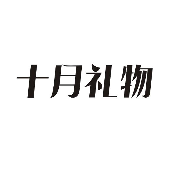 十月礼物