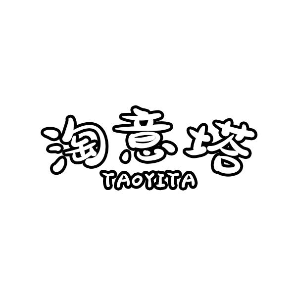 淘意塔