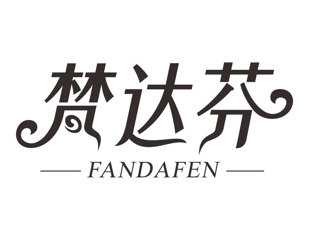 梵达芬FANDAFEN