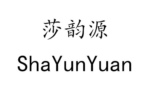 莎韵源