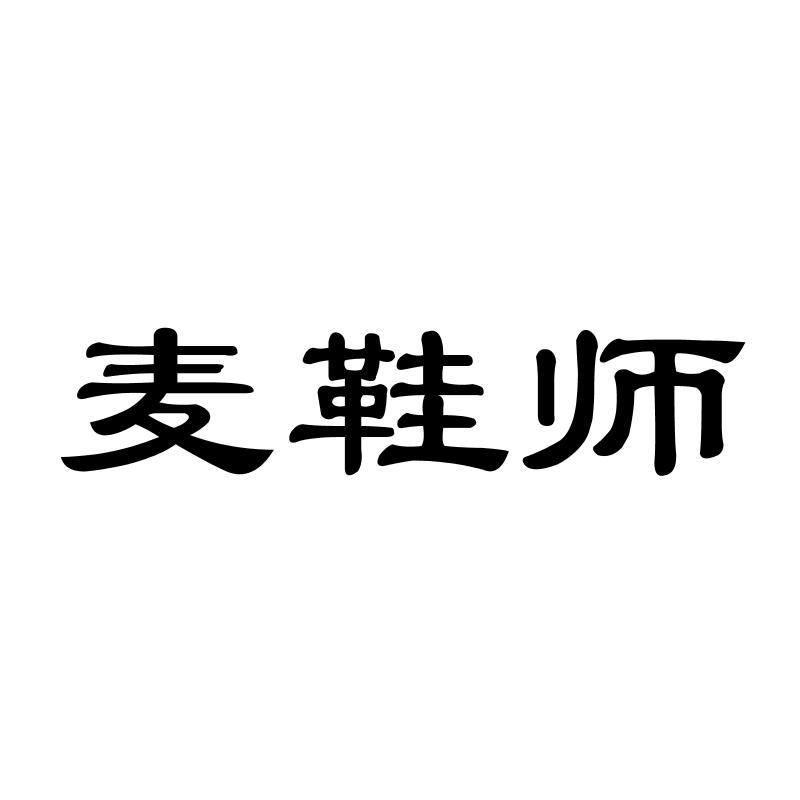 麦鞋师