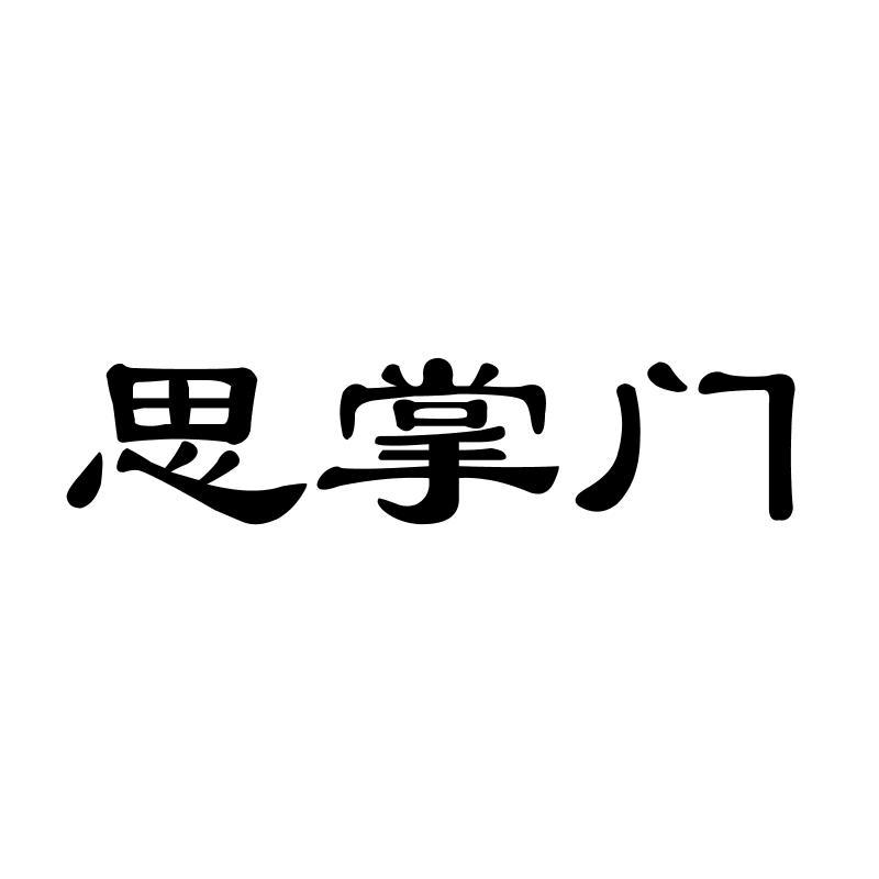 思掌门