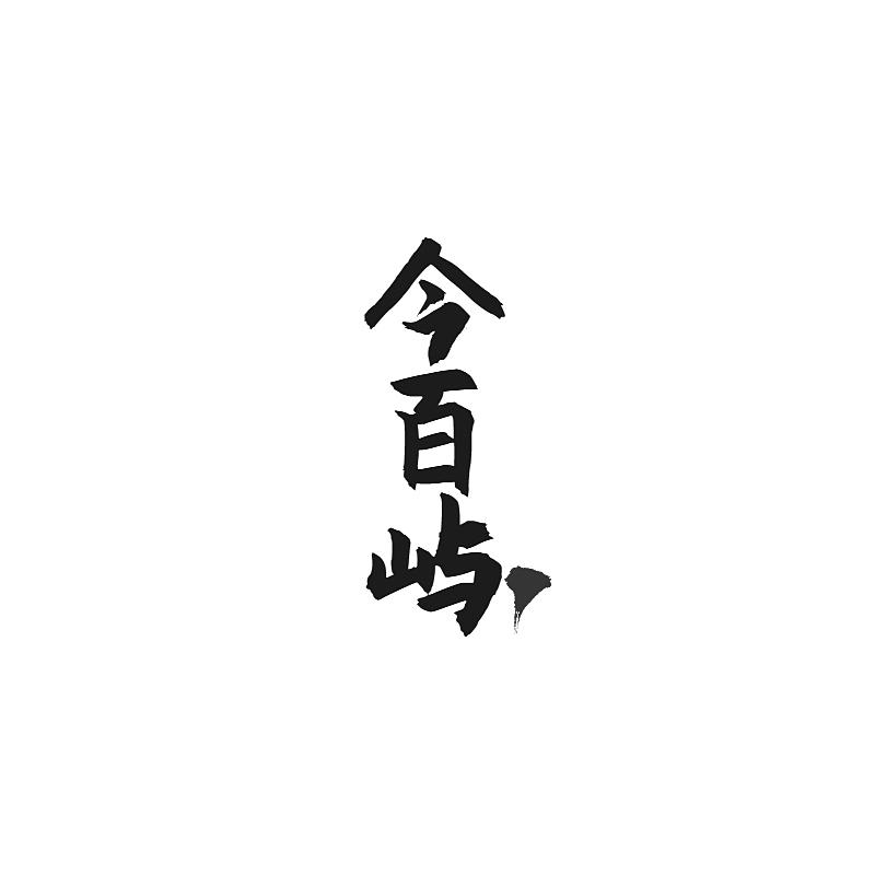 今百屿