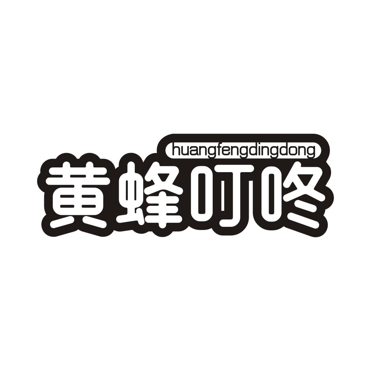 黄蜂叮咚HUANGFENGDINGDONG