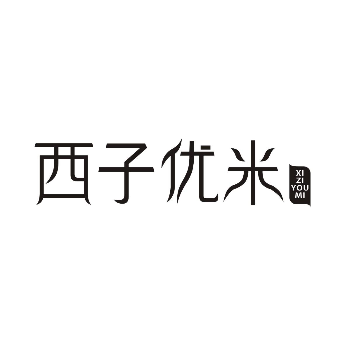西子优米XIZIYOUMI