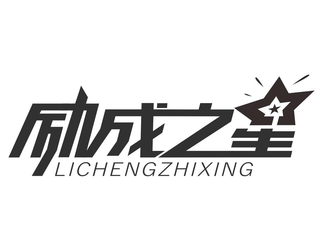 励成之星LICHENGZHIXING