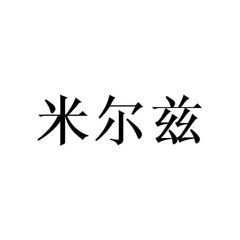 米尔兹