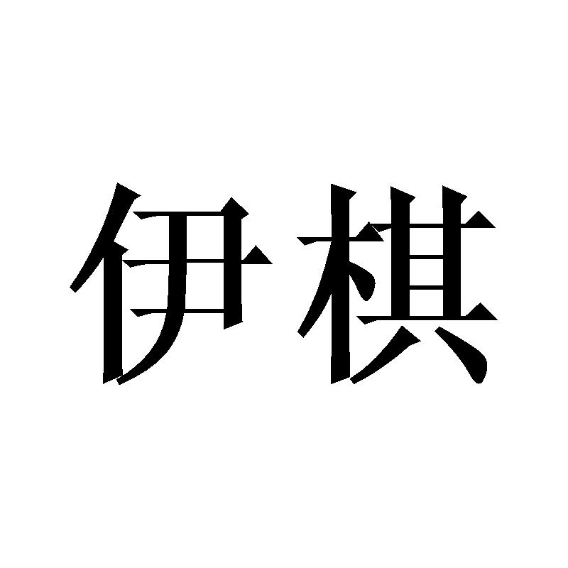 伊棋