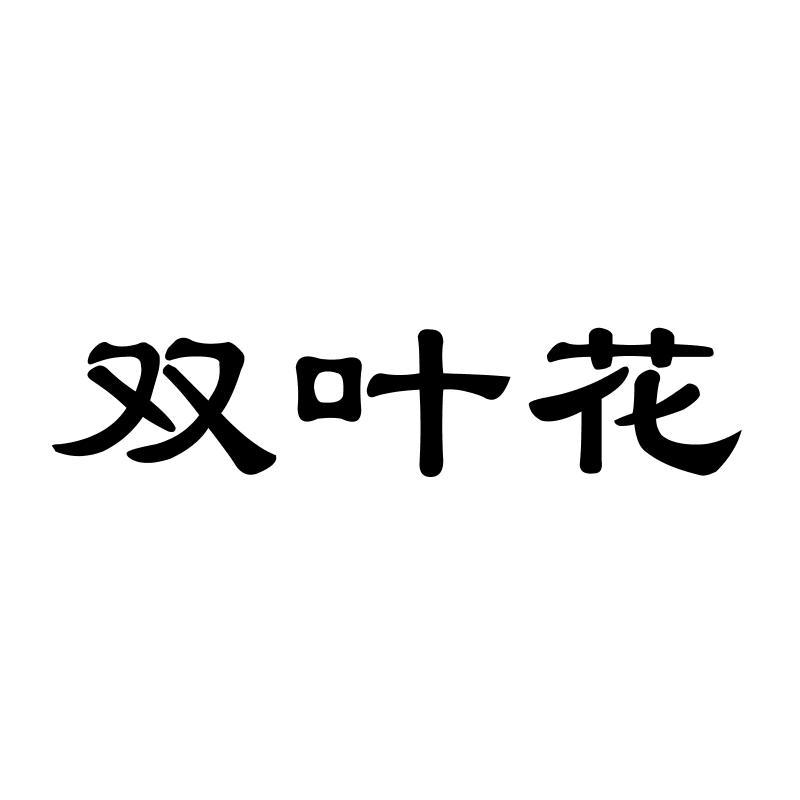 双叶花