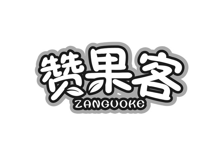 赞果客