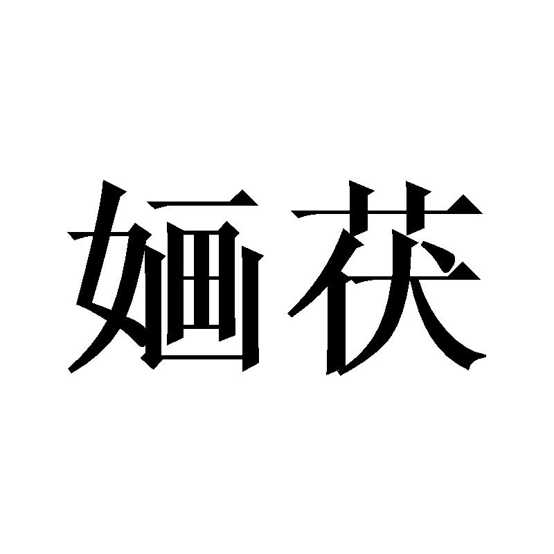婳茯