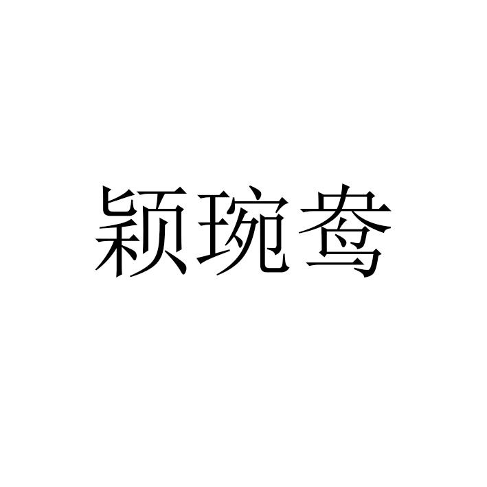颖琬鸯