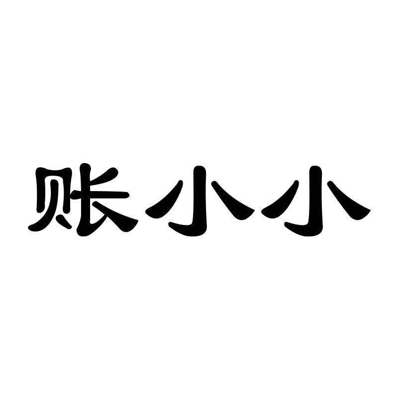 账小小