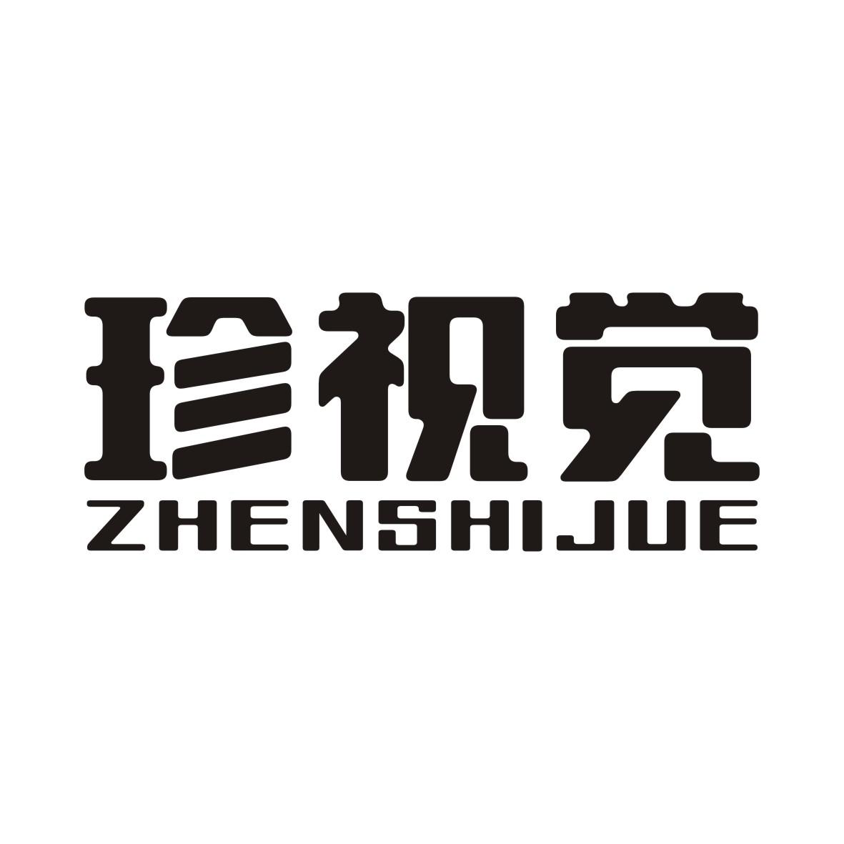 珍视觉