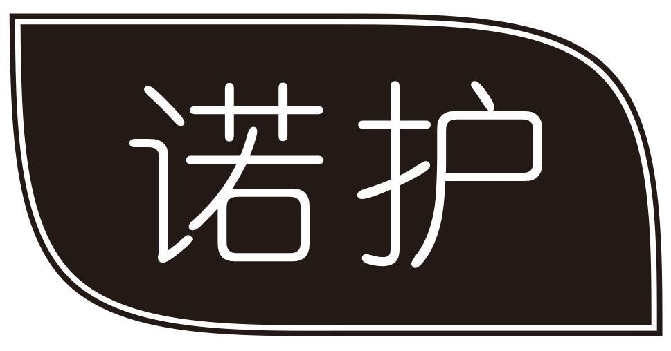 诺护