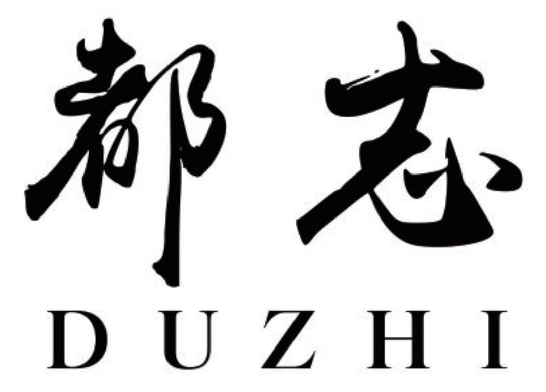 都志