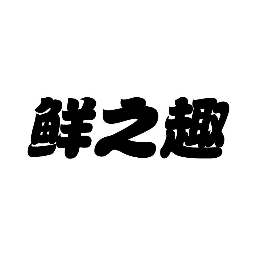 鲜之趣