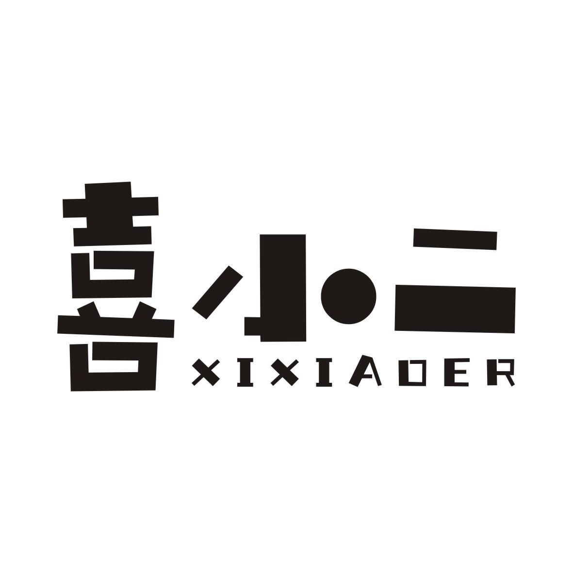 喜小二XIXIAOER