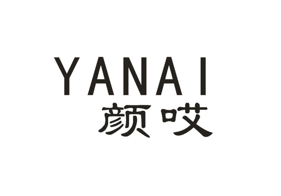 颜哎