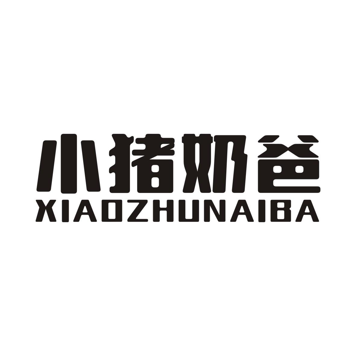 小猪奶爸XIAOZHUNAIBA