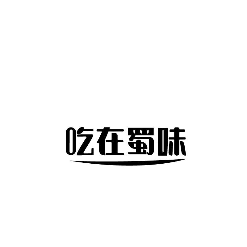 吃在蜀味