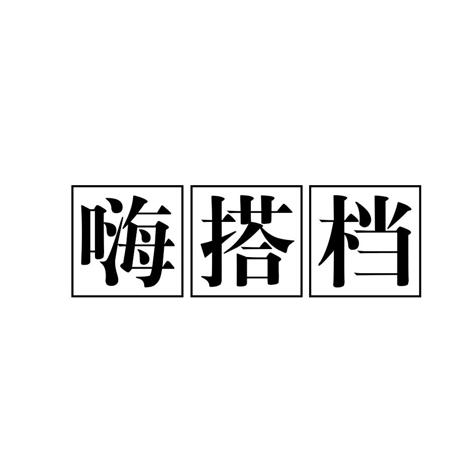 嗨搭档