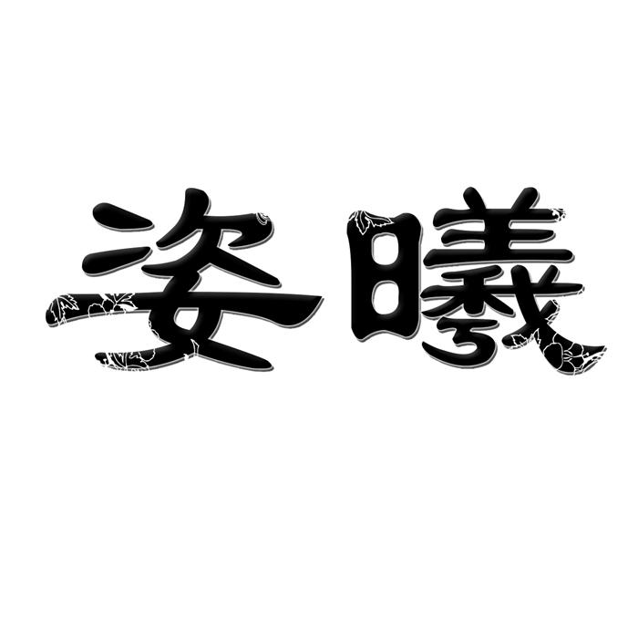 姿曦 