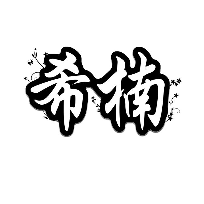 希楠