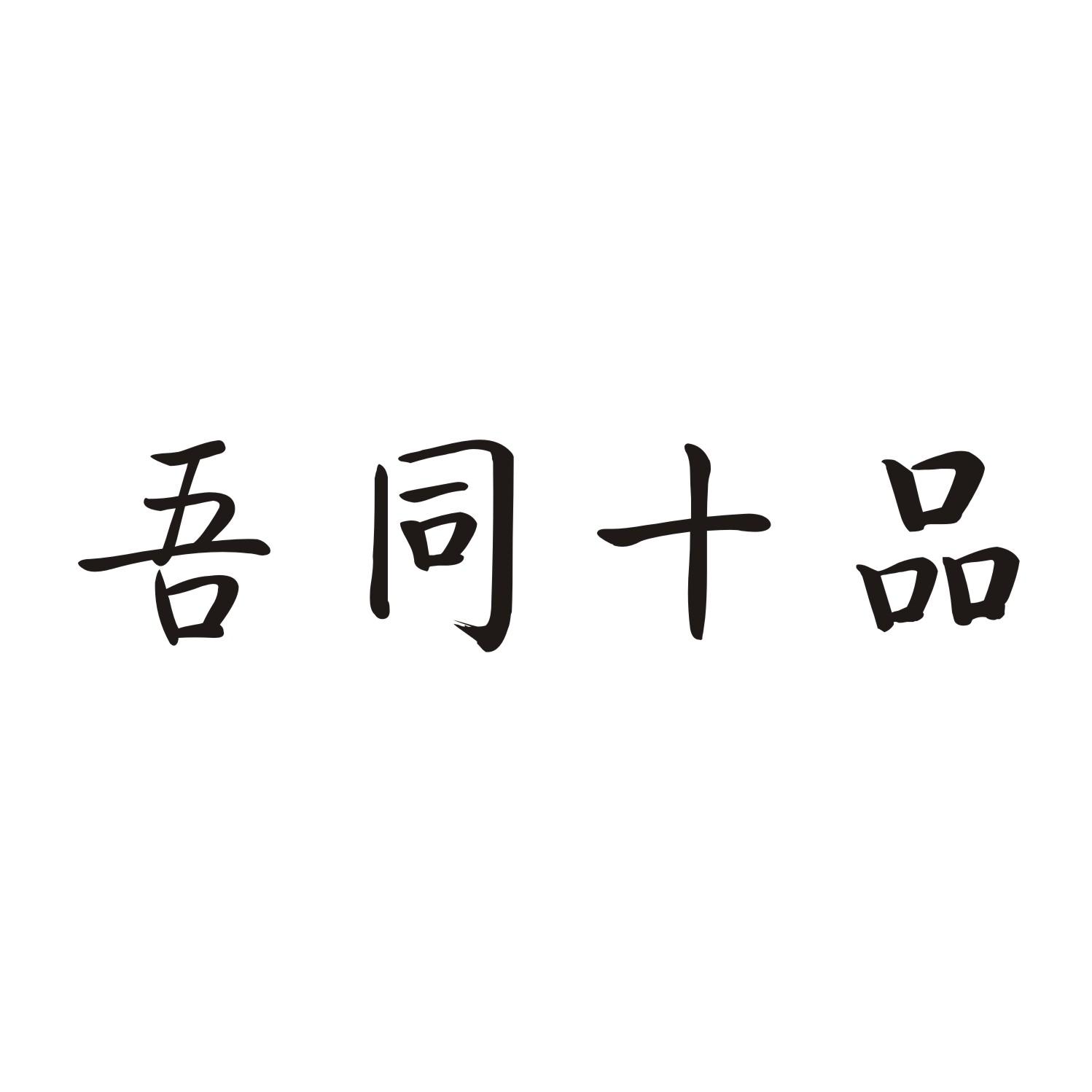吾同十品