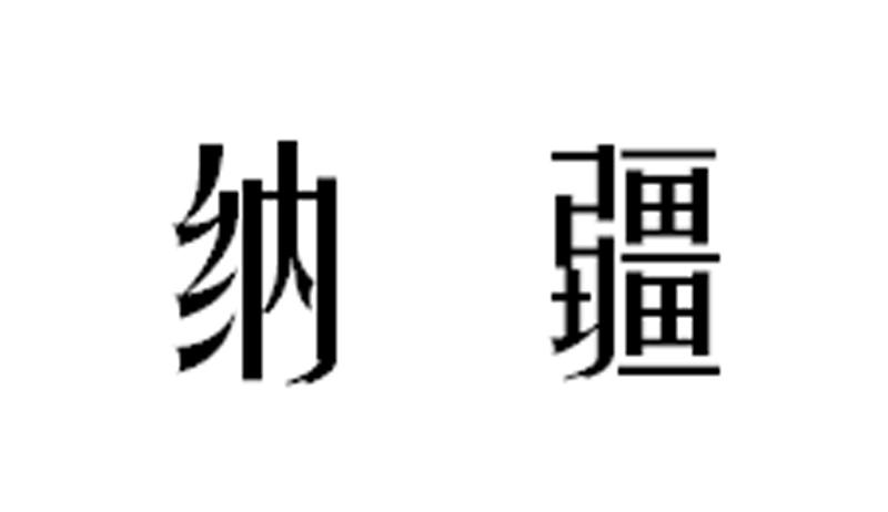  纳疆 