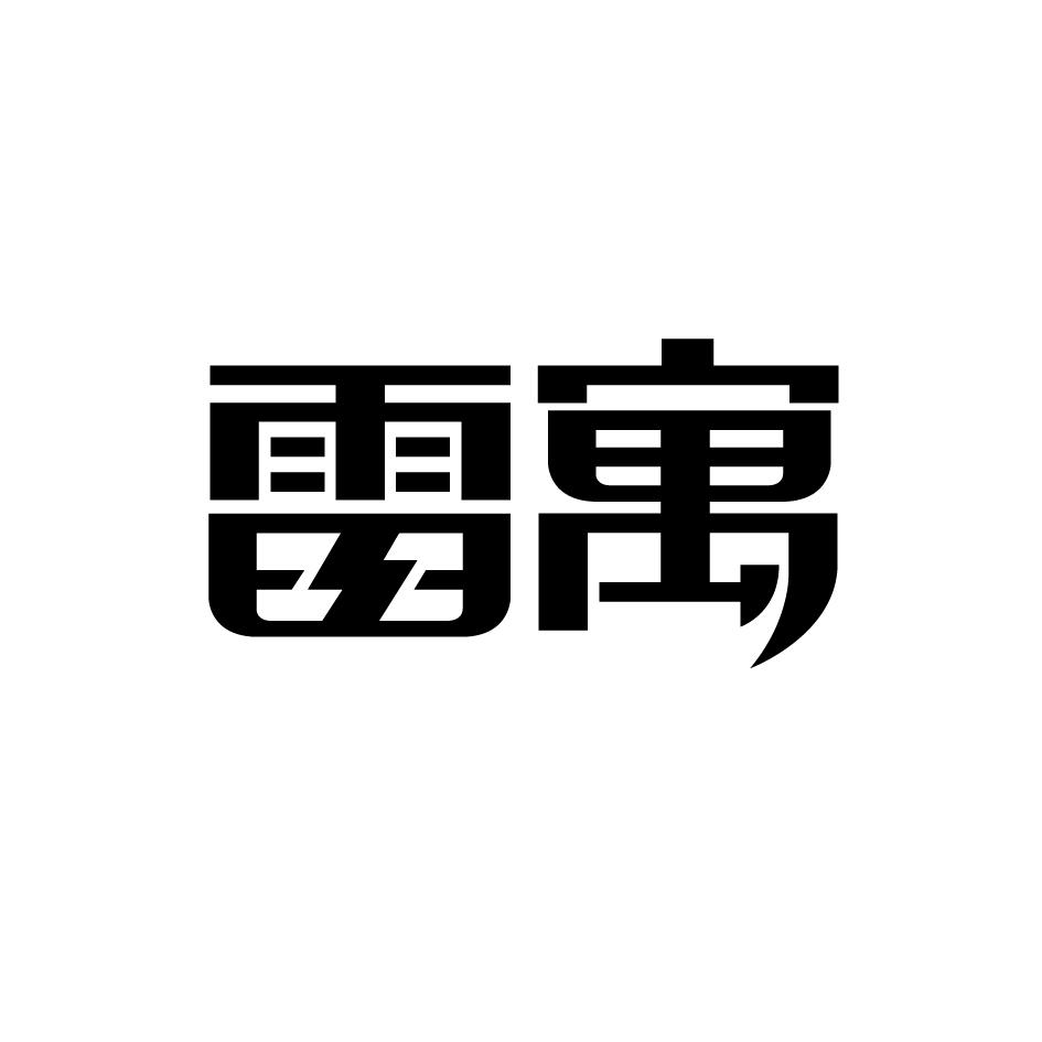 雷寓