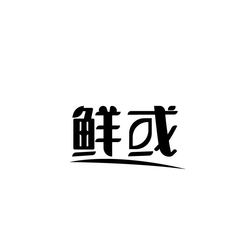 鲜或