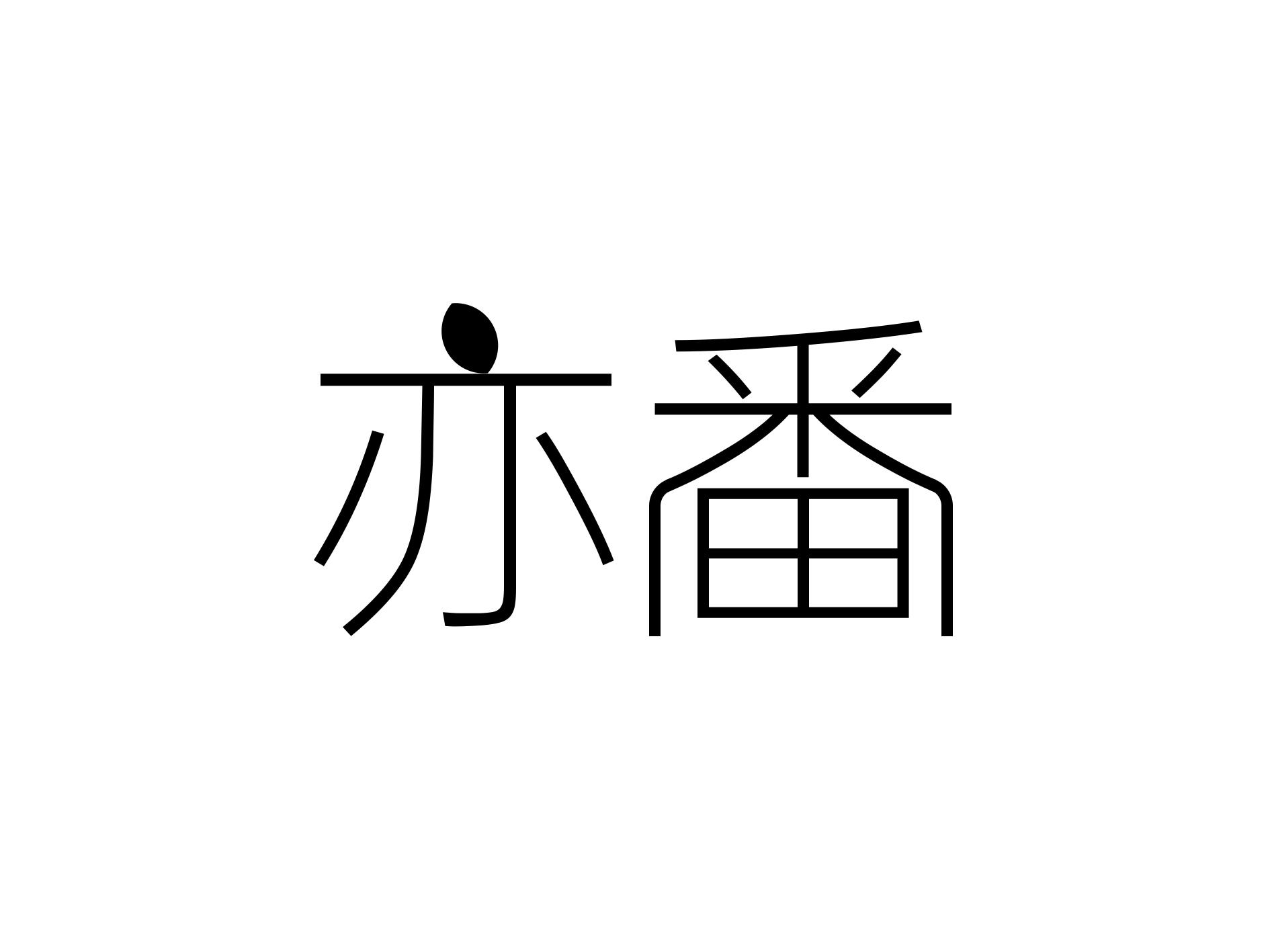 亦番