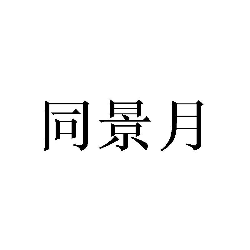 同景月