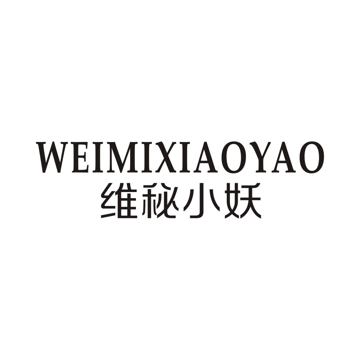 维秘小妖WEIMIXIAOYAO