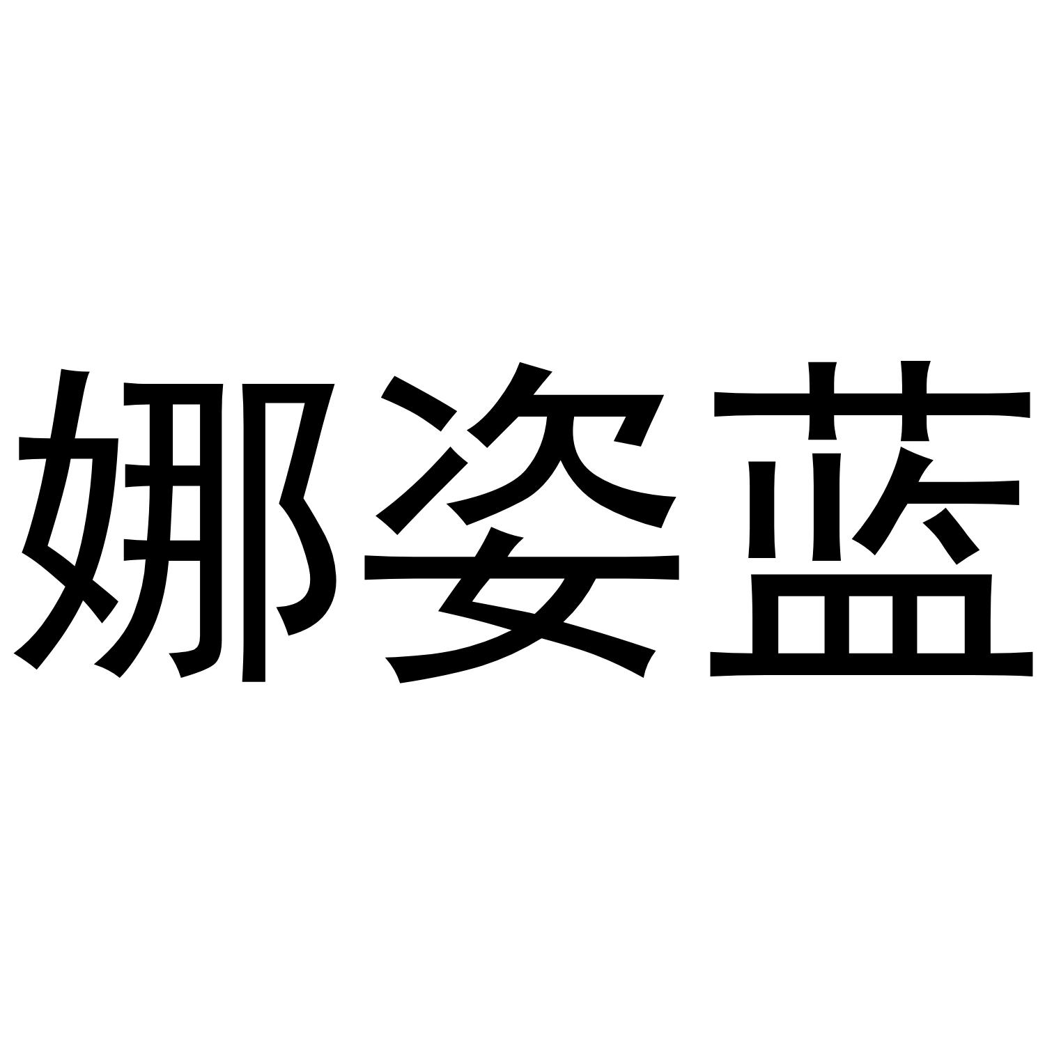娜姿蓝