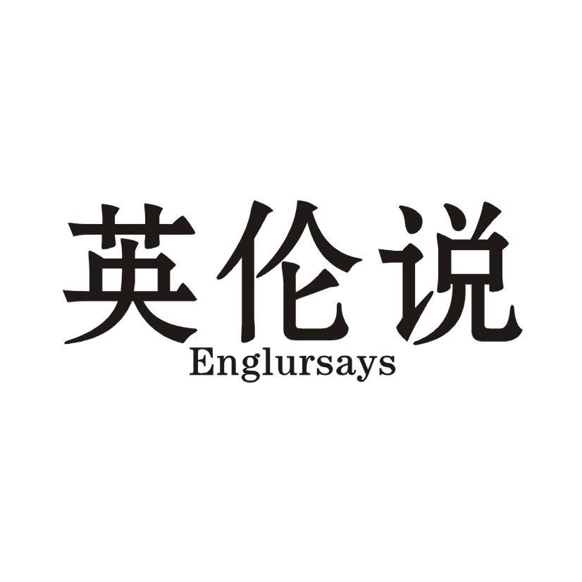 英伦说 ENGLURSAYS
