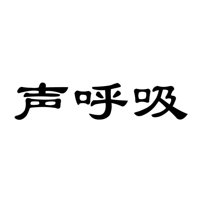 声呼吸