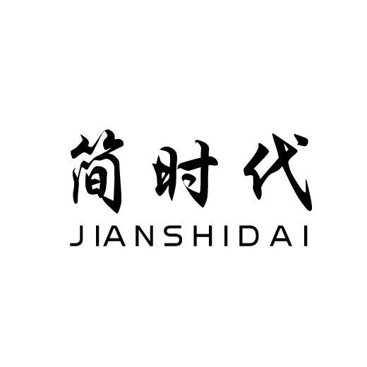 简时代