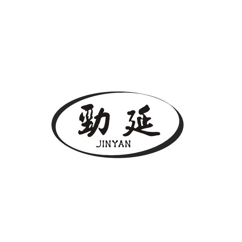 劲延