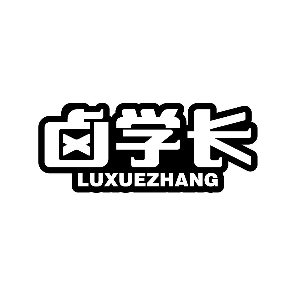 卤学长LUXUEZHANG